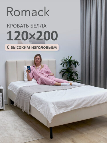 Изображение товара Кровать полутороспальная 120x200 Ромак Белла Светло-бежевый с высоким изголовьем и ортопедическим основанием