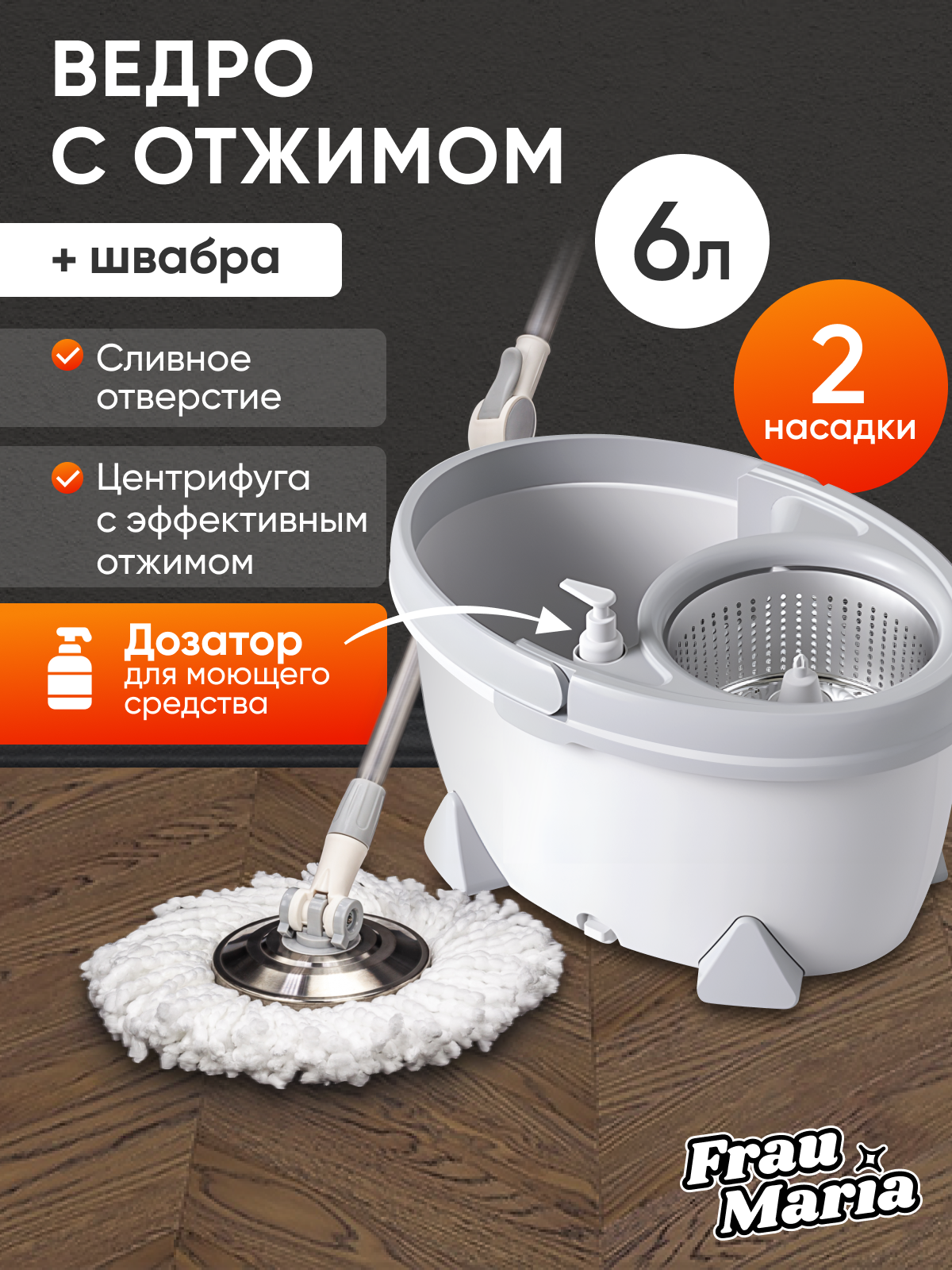 Швабра с отжимом и ведром для мытья полов, Frau Maria, 2 насадки с микрофиброй и дозатор для жидкостей в комплекте