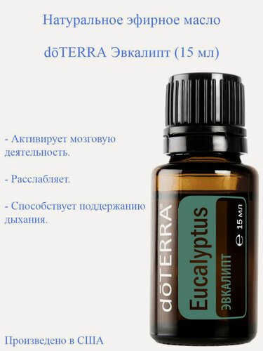 Изображение товара Эфирное масло Эвкалипт doTERRA Eucalyptus 100%, 15 мл