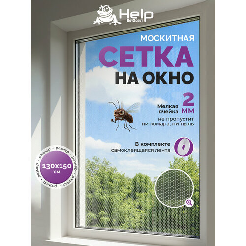 Сетка противомоскитная HELP Boyscout самоклеящаяся с крепежной лентой 130x150см белая 865₽