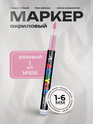 Изображение товара Маркер GuangNa, круглый корпус, акриловые чернила, розовый, 1 штука цвет №655