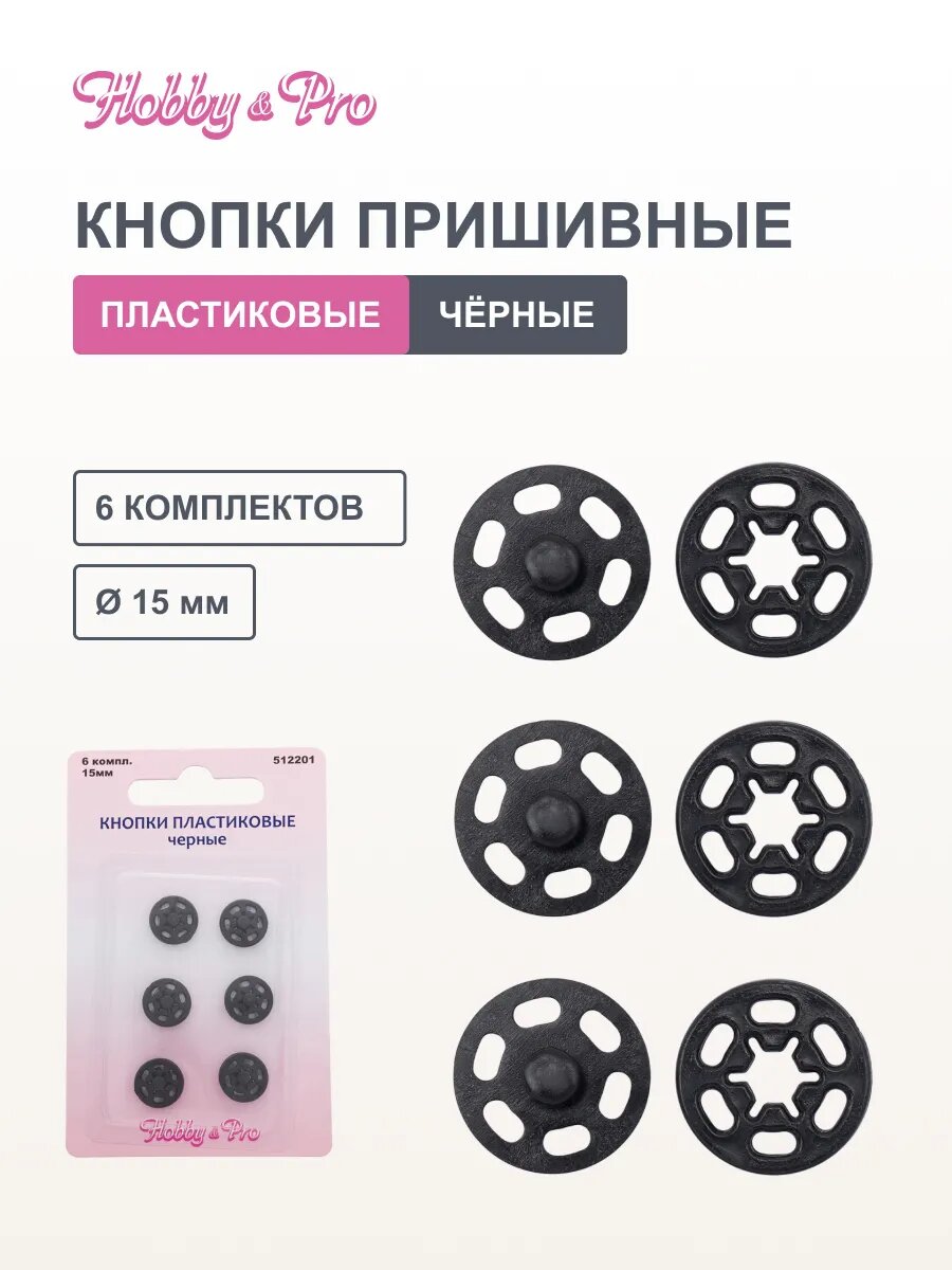 Кнопки для одежды пришивные 15 мм, 6 комплектов, пластиковые, для легких тканей, черные, Hobby&Pro