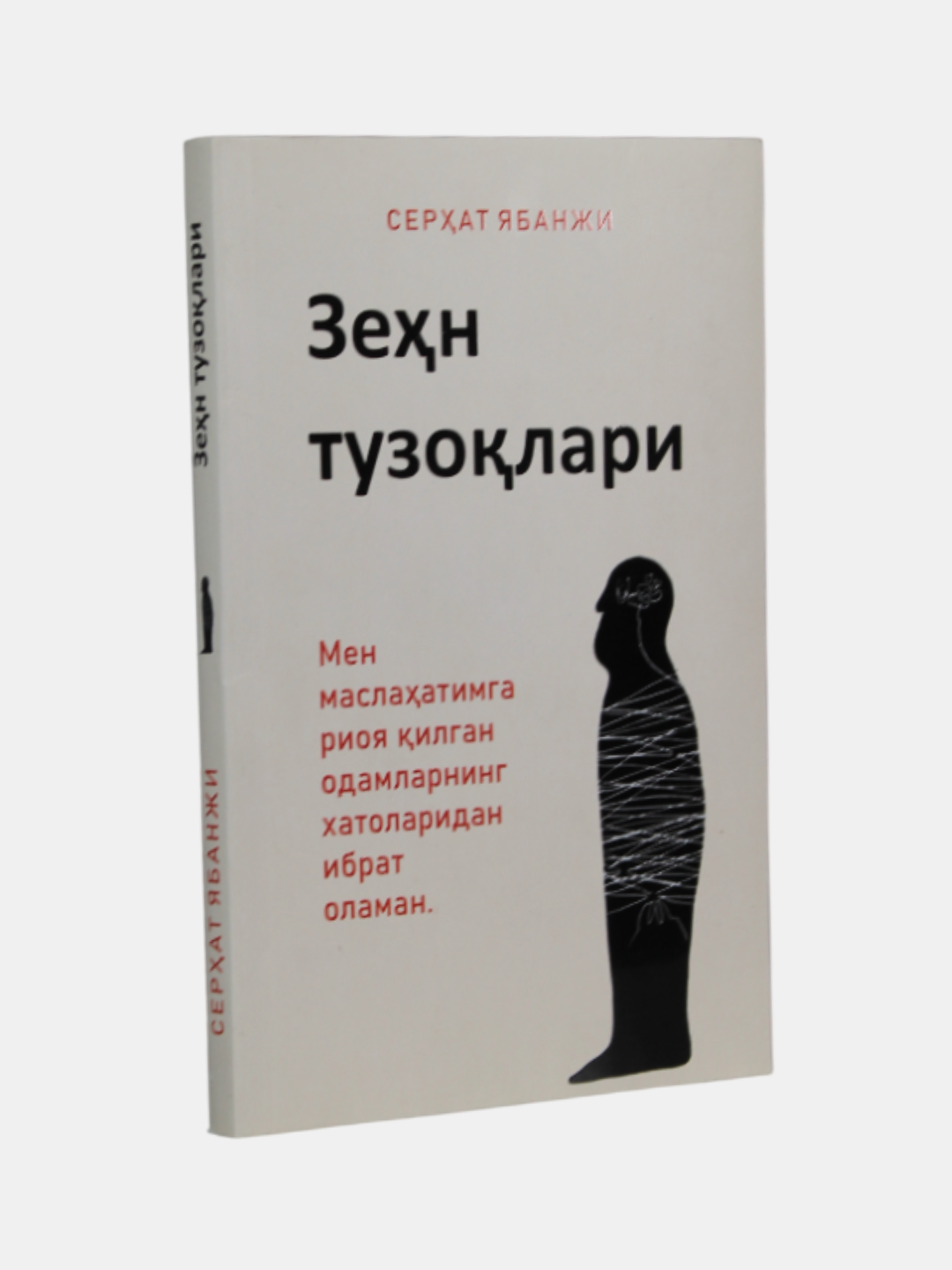Книга "Зеҳн тузоклари" Серхат Ябанчи, психология, узбекский язык, 176 стр, 2025 г.