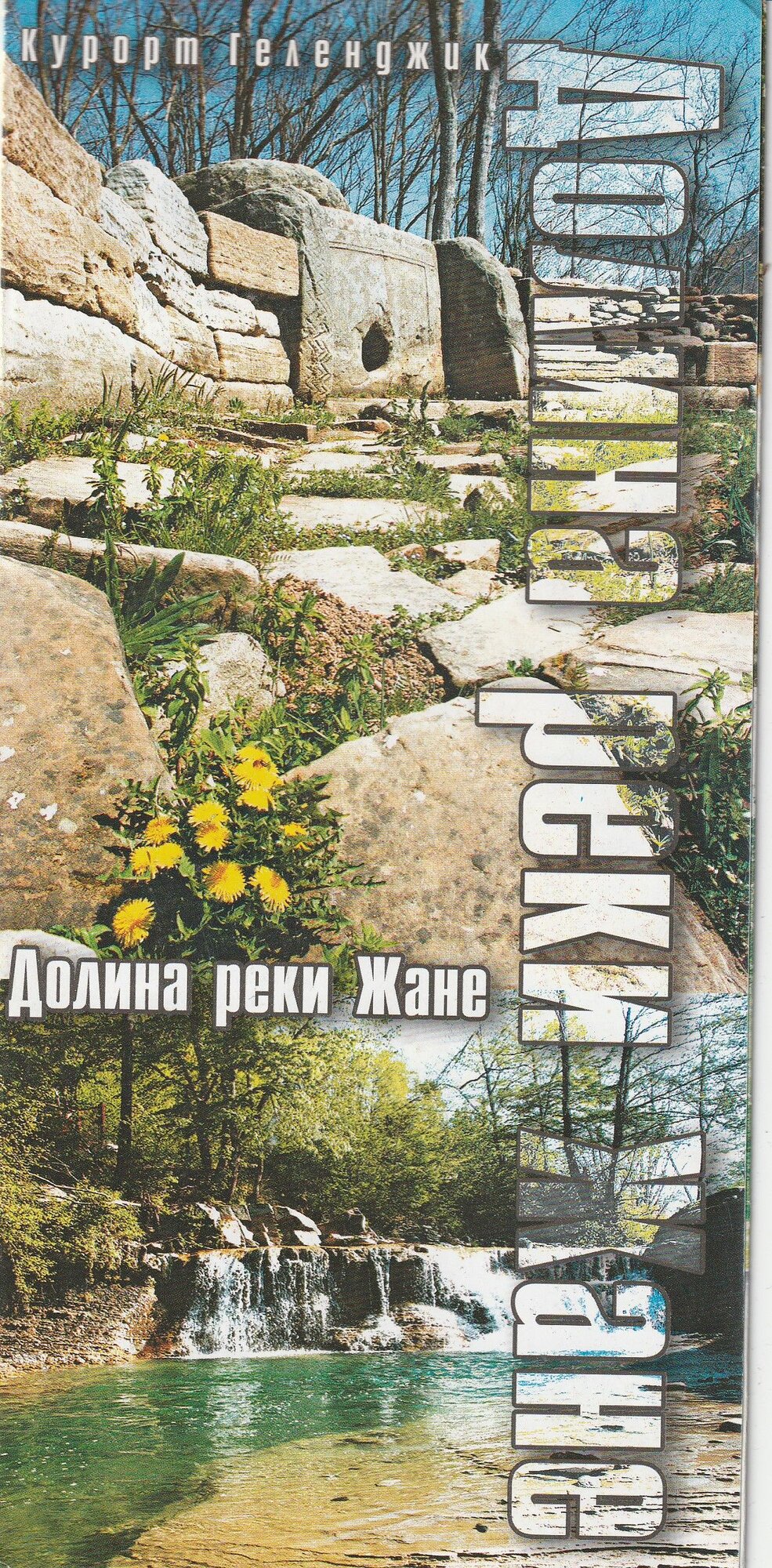 Долина Реки Жане Буклет А4