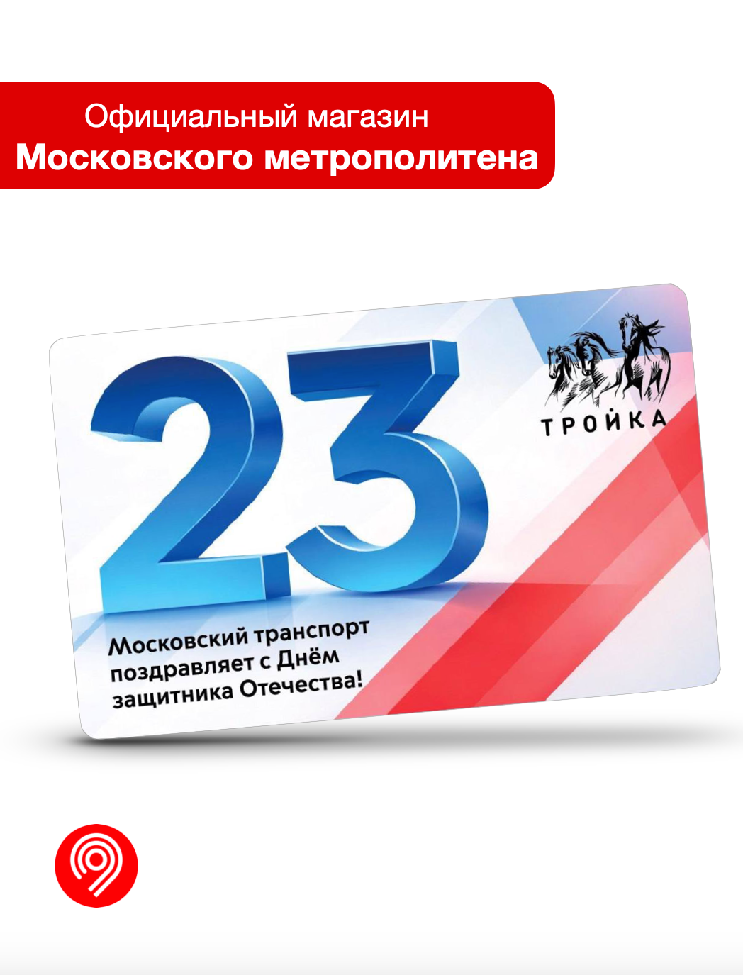 Транспортная карта "Тройка" - День защитника Отечества (1)
