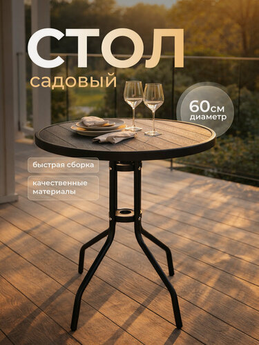 Изображение товара Стол садовый пластиковый круглый D-60, h-70 см, коричневый, Baizheng