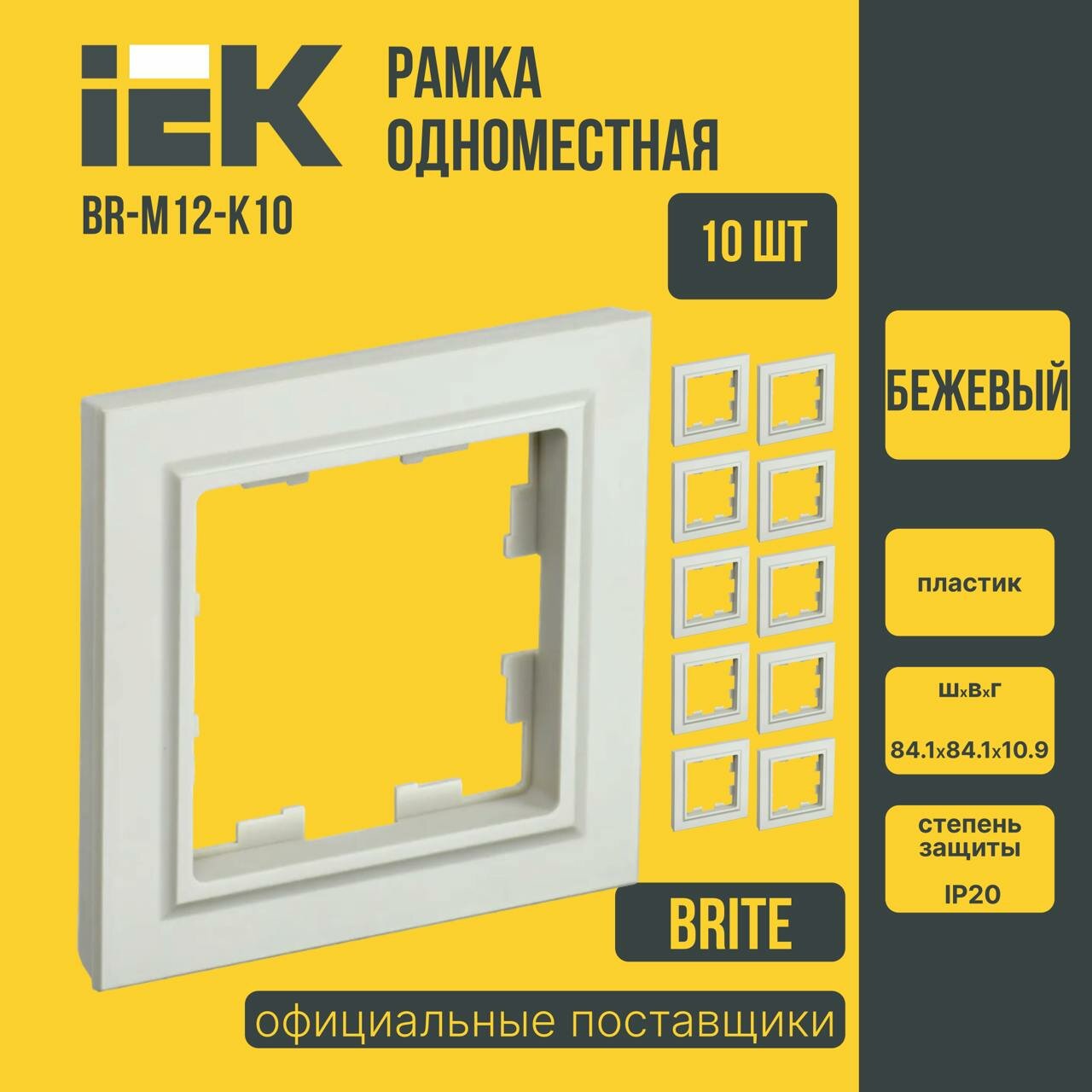 (10 шт)Рамка для розеток и выключателей 1-местная IEK BRITE (ИЕК) бежевая BR-M12-K10