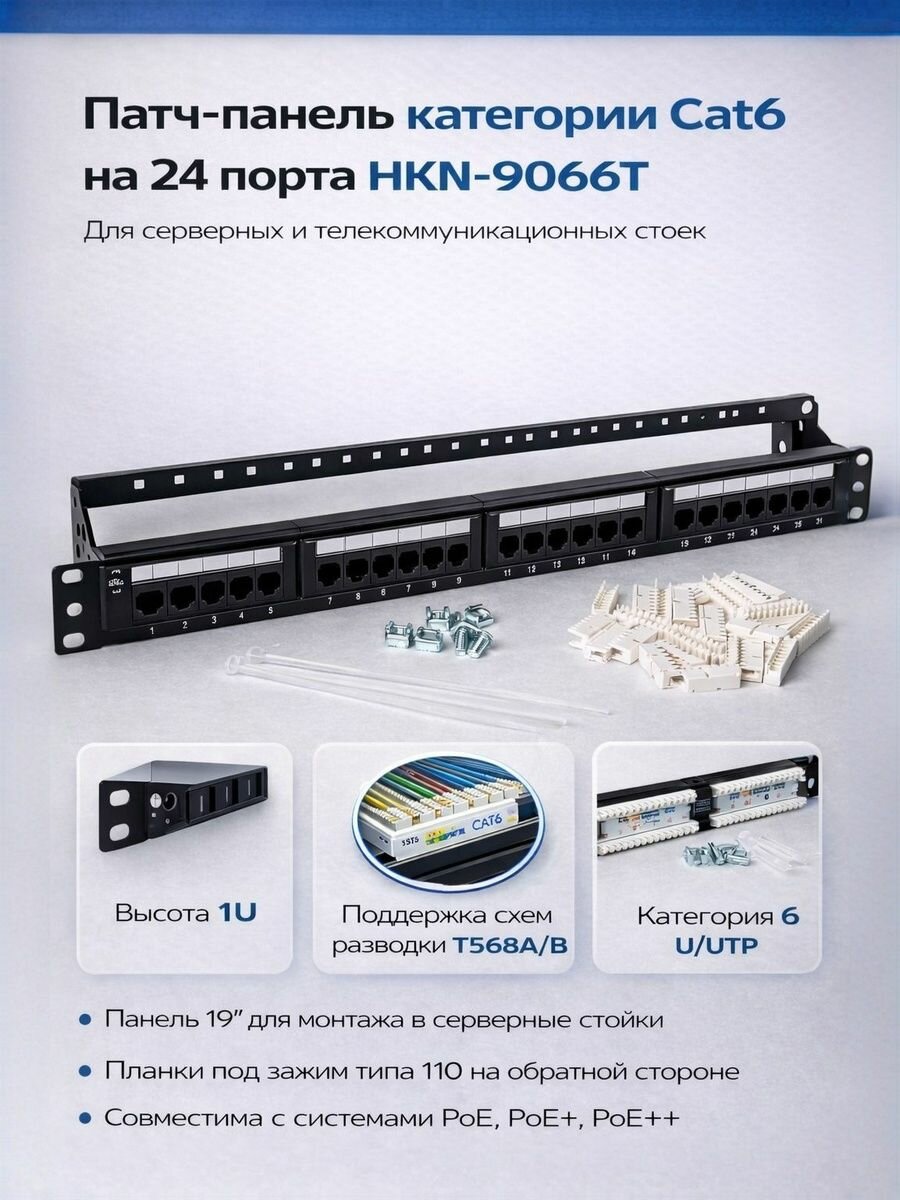 Патч-панель категории Cat6 на 24 порта . HKN-9066T