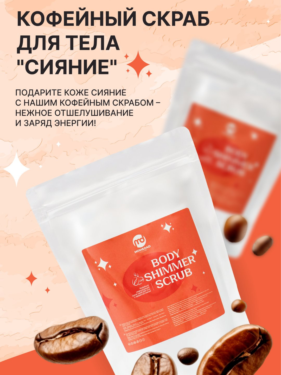 Скраб для тела, кофейный, с шиммером, сухой, M&D Сияние, 200 г