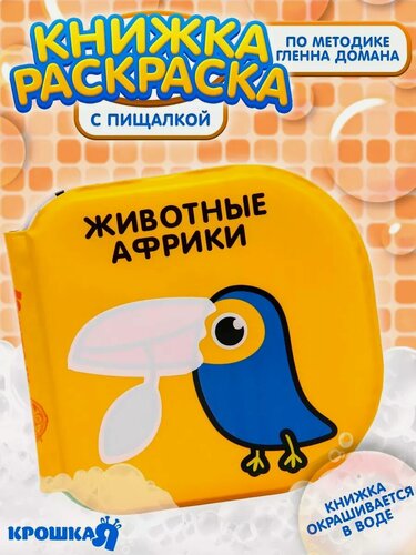 Изображение товара Книжка - раскраска для ванны Крошка Я " Животные Африки" водная раскраска по методике Г. Домана