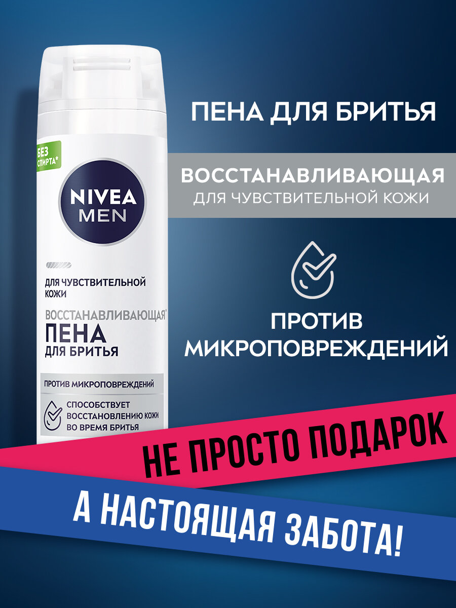 Пена для бритья восстанавливающая NIVEA MEN для чувствительной кожи без спирта*, 200 мл.