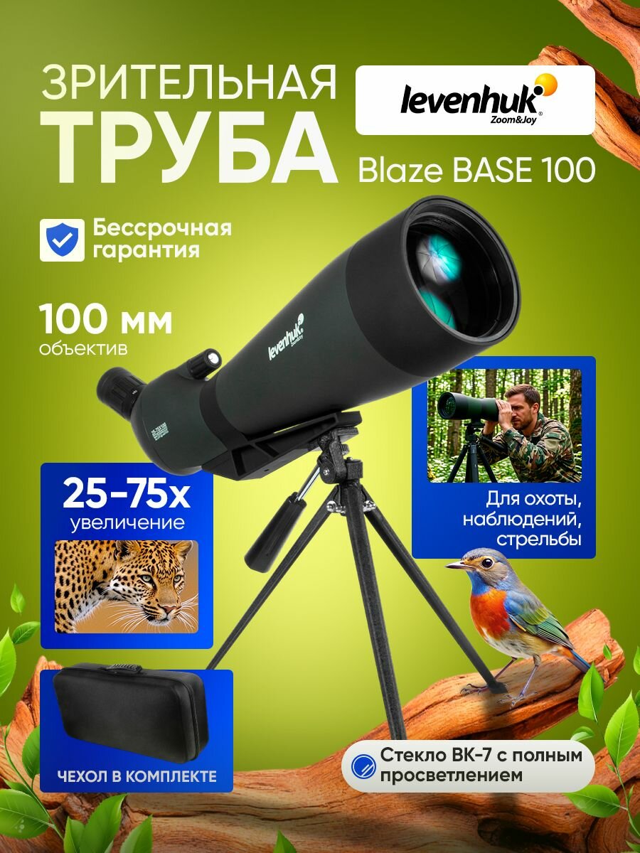 Зрительная труба Levenhuk Blaze BASE 100 универсальная для охоты и наблюдений