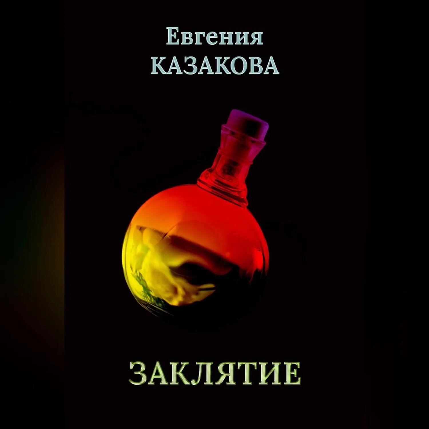 Заклятие [Аудиокнига]