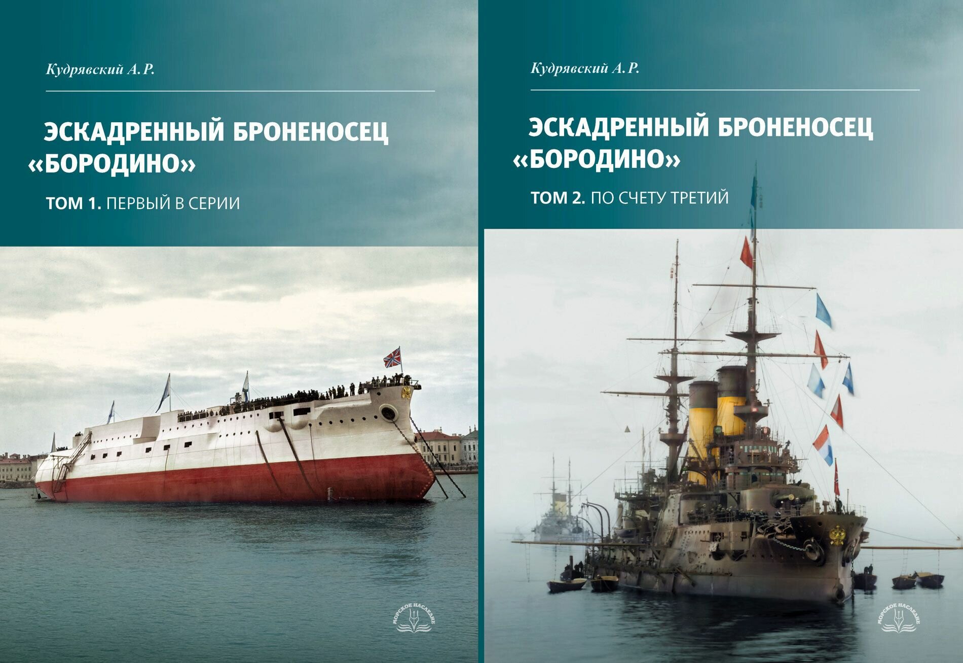 Эскадренный броненосец Бородино. В двух томах