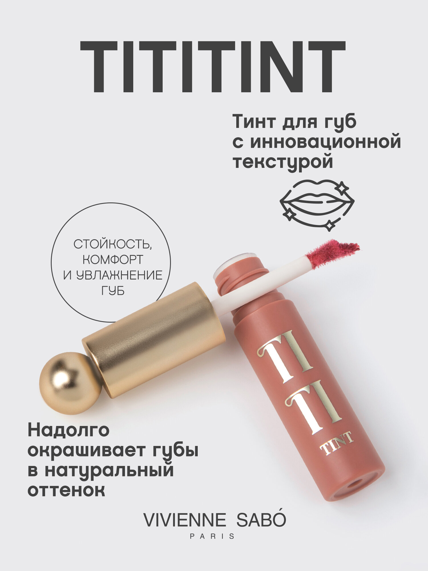 Тинт для губ Vivienne Sabo Tititint тон 04 — фото 1