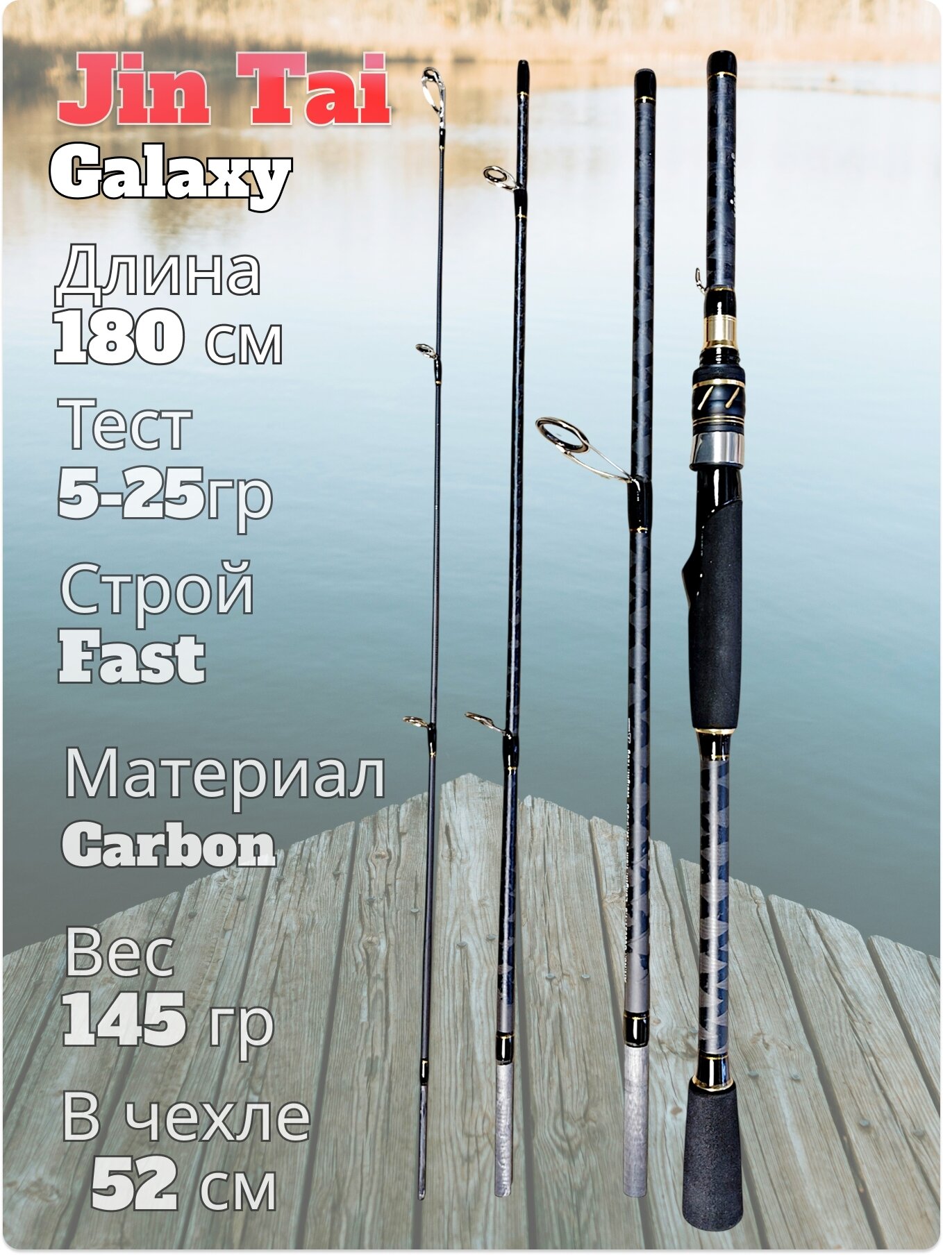 Спиннинг штекерный Jin Tai Galaxy тест 5-25 гр длина 180 см