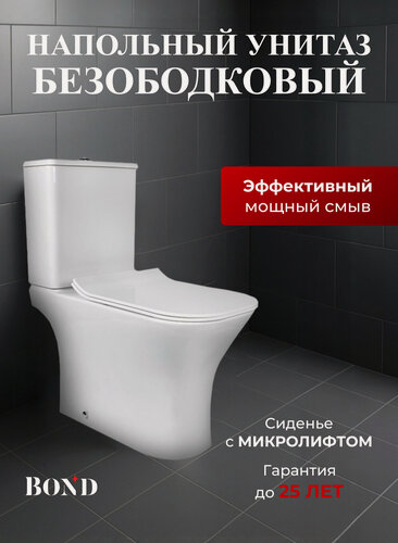 Изображение товара Унитаз напольный безободковый с сиденьем микролифт BOND F07-00