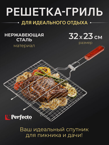 Изображение товара Решетка-гриль 320x230 мм нержавеющая сталь PERFECTO LINEA (47-101013)