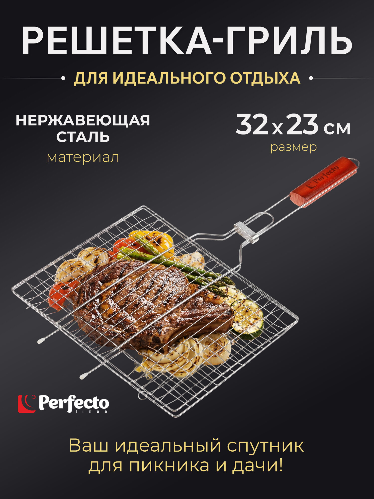 Решетка-гриль 320x230 мм нержавеющая сталь PERFECTO LINEA (47-101013)