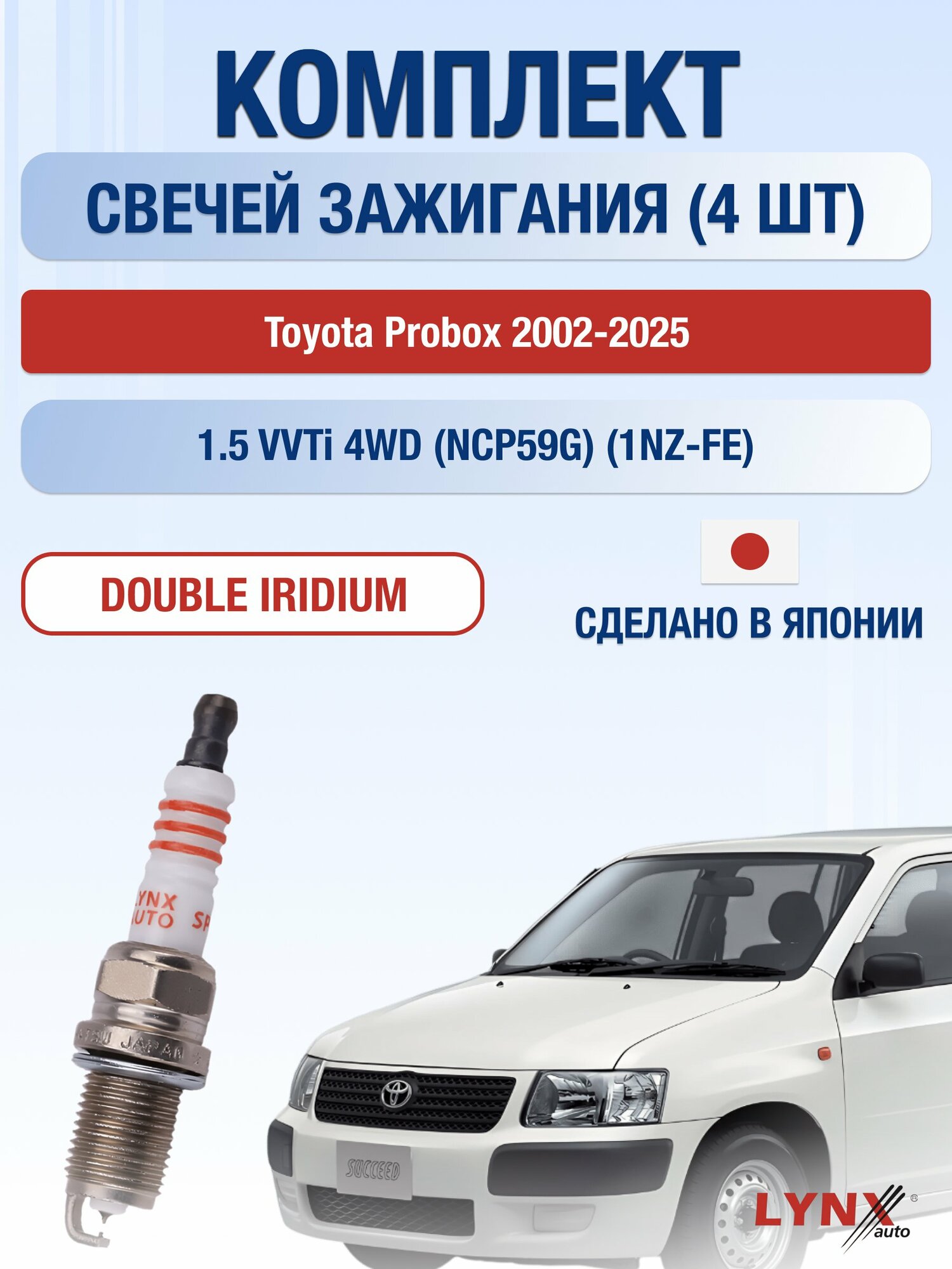 Свечи зажигания на Toyota Probox 2002-2025г./ комплект 4 шт. Двигатель 1.5 VVTi 4WD (1NZ-FE) SP-111/ LYNXauto