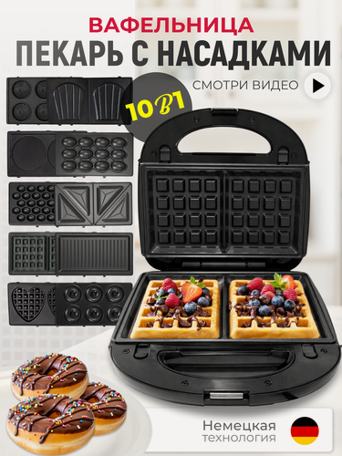 Изображение товара Мультипекарь с насадками 10в1 вафельница орешница электрическая