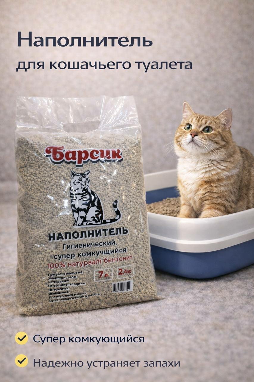 Наполнитель для кошачьего туалета barsik бентонитовый