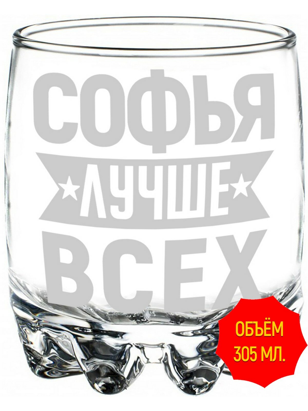 Стакан стеклянный Софья лучше всех - 305 мл, высота 9 см. 1 шт.