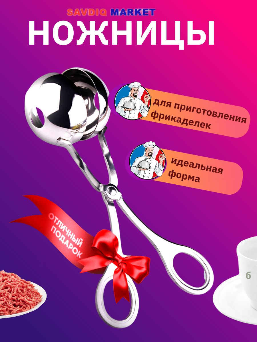 Кухонные ножницы для фрикаделек, 17 см / Щипцы для тефтелей / Кулинарный инструмент / Форма для фрикаделек и тефтелей
