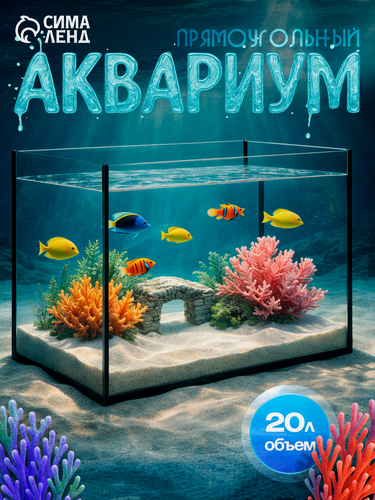 Изображение товара Аквариум "Прямоугольный" без крышки, 20 литров, 36 x 19 x 29 см