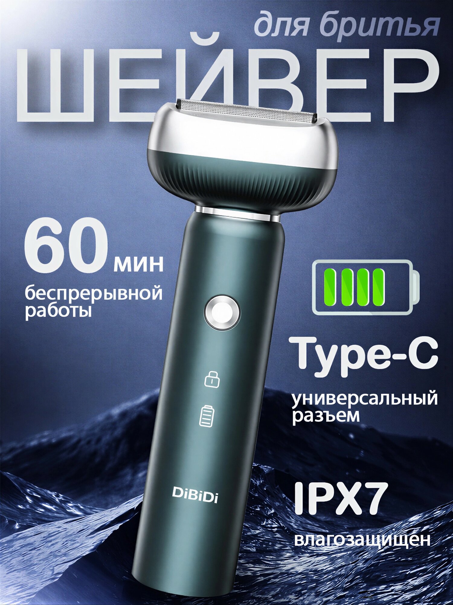 Электробритва шейвер DiBiDi PRO NOVA с встроенным триммером, кованые ножи, мужская, для бритья, USB Type-C