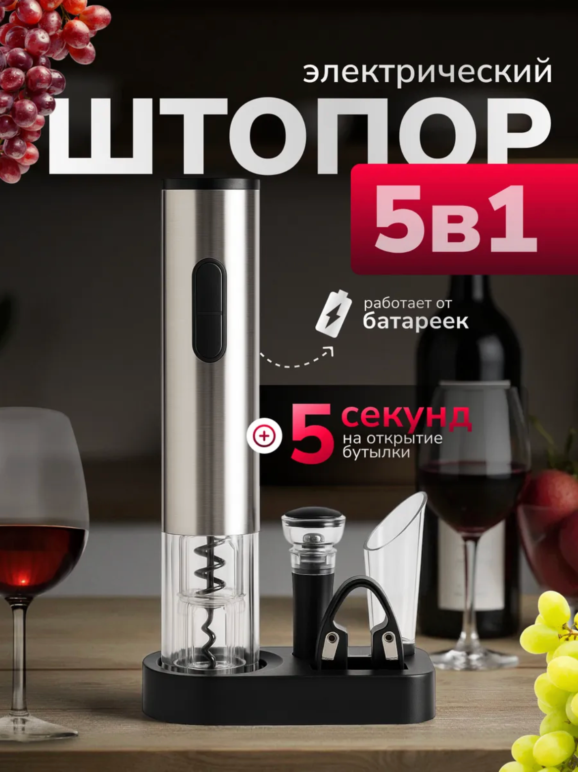 Набор электрический штопор, электроштопор для вина 5в1, работает от батареек, подарочный набор