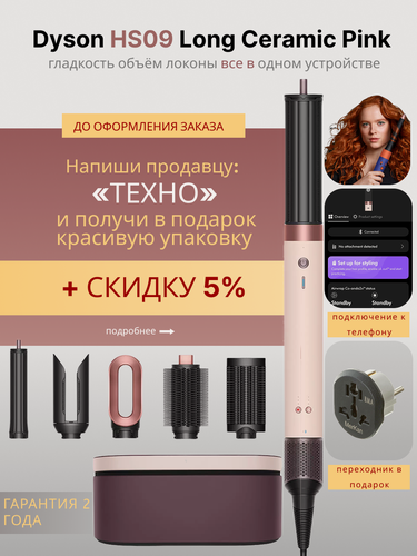 Изображение товара Стайлер Dyson Airwrap HS09 Co-anda2x, Ceramic Pink (Розовый)
