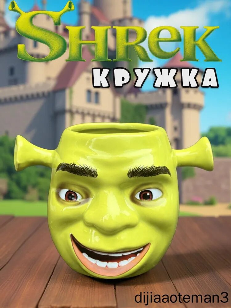 Кружка Шрек керамическая 1 шт. Кружка в виде героя мультфильма для напитков