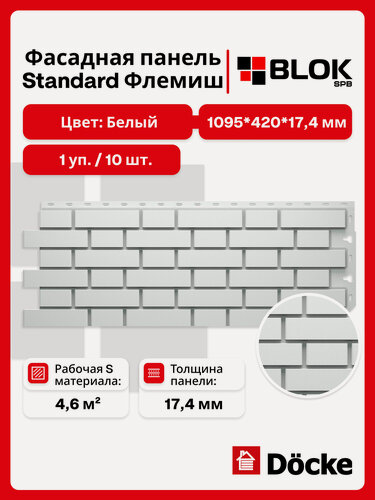 Изображение товара Docke Флемиш Белый (1 уп. / 4,6 м2 / 10 шт.) 1095х420 мм, фасадные панели Деке