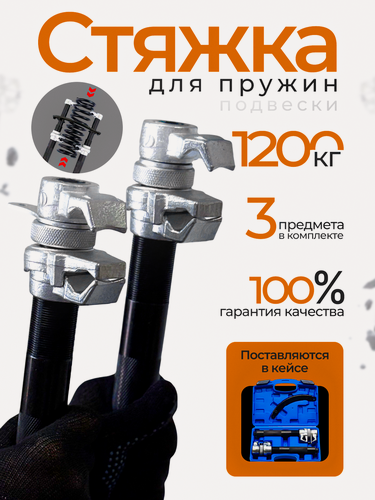 Изображение товара Набор стяжек пружин авто с двойным захватом / для подвески типа МакФерсон / Усиленные