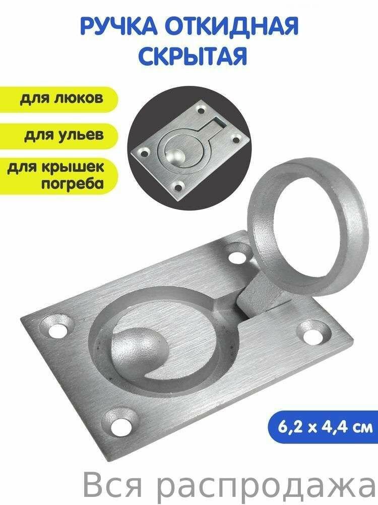 Ручка для люка погреба ящика крепление скрытое, Цвет Серебристый