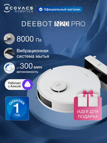 Изображение товара Робот-пылесос с влажной уборкой ECOVACS DEEBOT N20 PRO, 8000 Па, 5200 мАч, белый, работает с Алисой