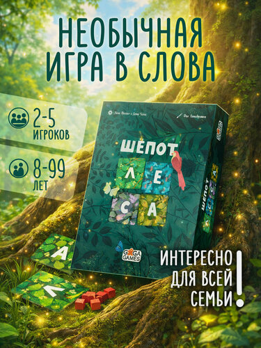 Изображение товара Семейная настольная игра для детей и всей семьи Шёпот Леса