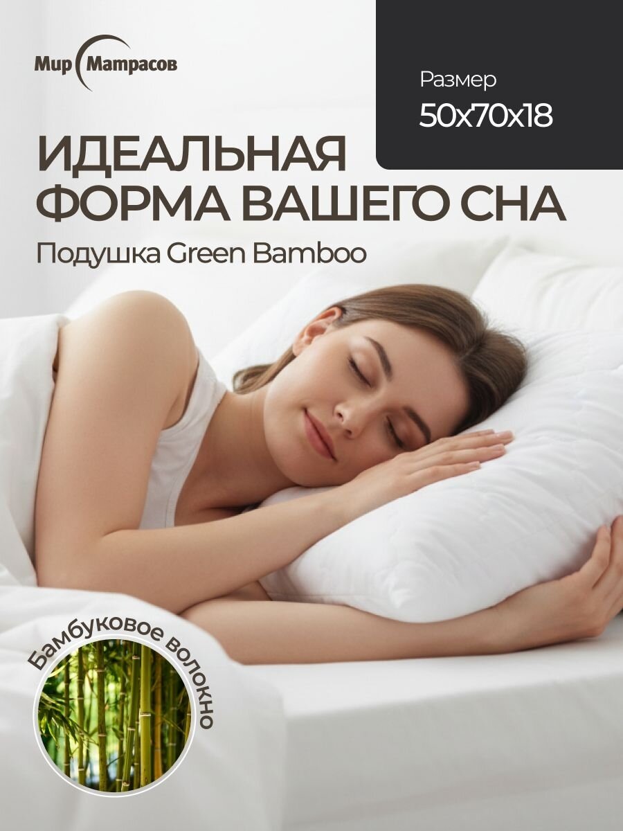 Подушка анатомическая для сна Мир Матрасов Грин бамбу / Green Bamboo 50х70х18
