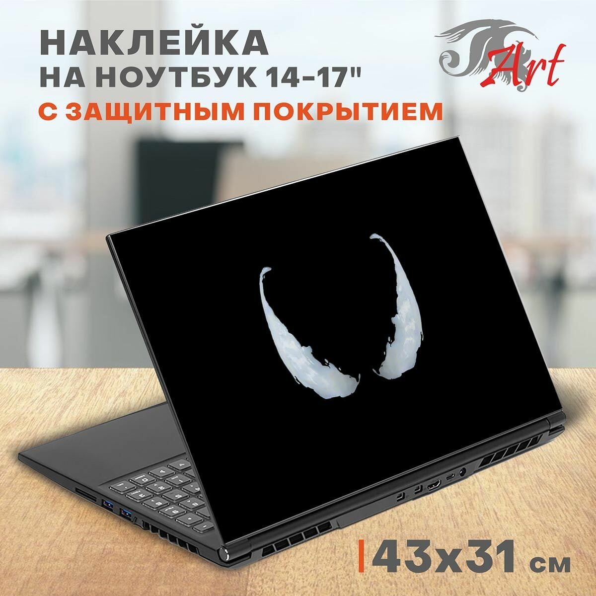 Наклейка на ноутбук виниловая 43х31 см, защитная пленка на крышку ноутбука, стикер самоклеющийся декоративный для моддинга задника 14-17 дюймов, СБ325