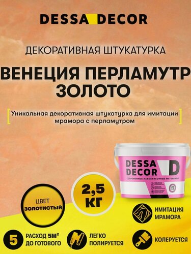 Изображение товара Венецианская акриловая перламутровая штукатурка DESSA DECOR 2,5 кг, цвет золото