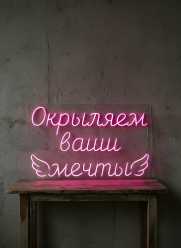 Изображение товара Неоновая вывеска "Окрыляем ваши мечты" 60х38 см, неоновая надпись, LED светильник для салона красоты