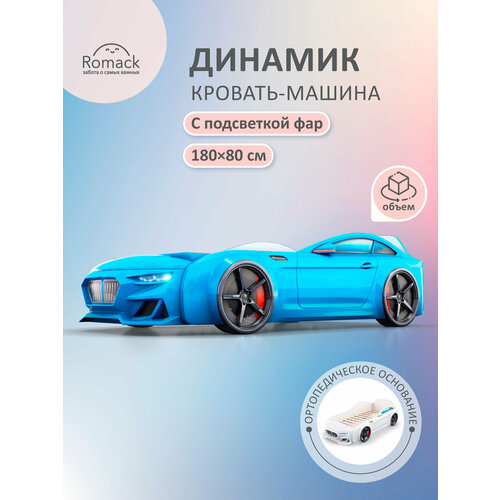 фото Детская кровать-машина dynamic с подсветкой и ортопедическим основанием 180*80 цвет: голубой romack