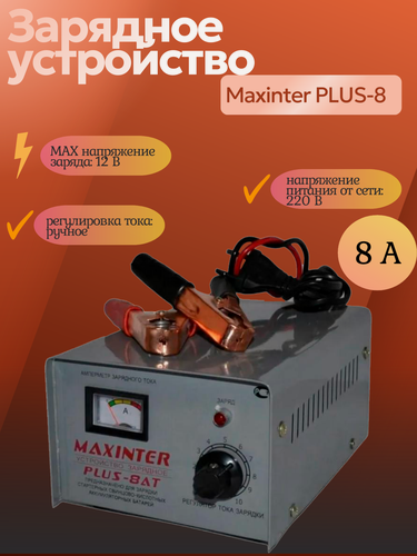 Изображение товара Зарядное устройство Maxinter "ПЛЮС-8 АТ", 12V, 8A, защита от перегрузки
