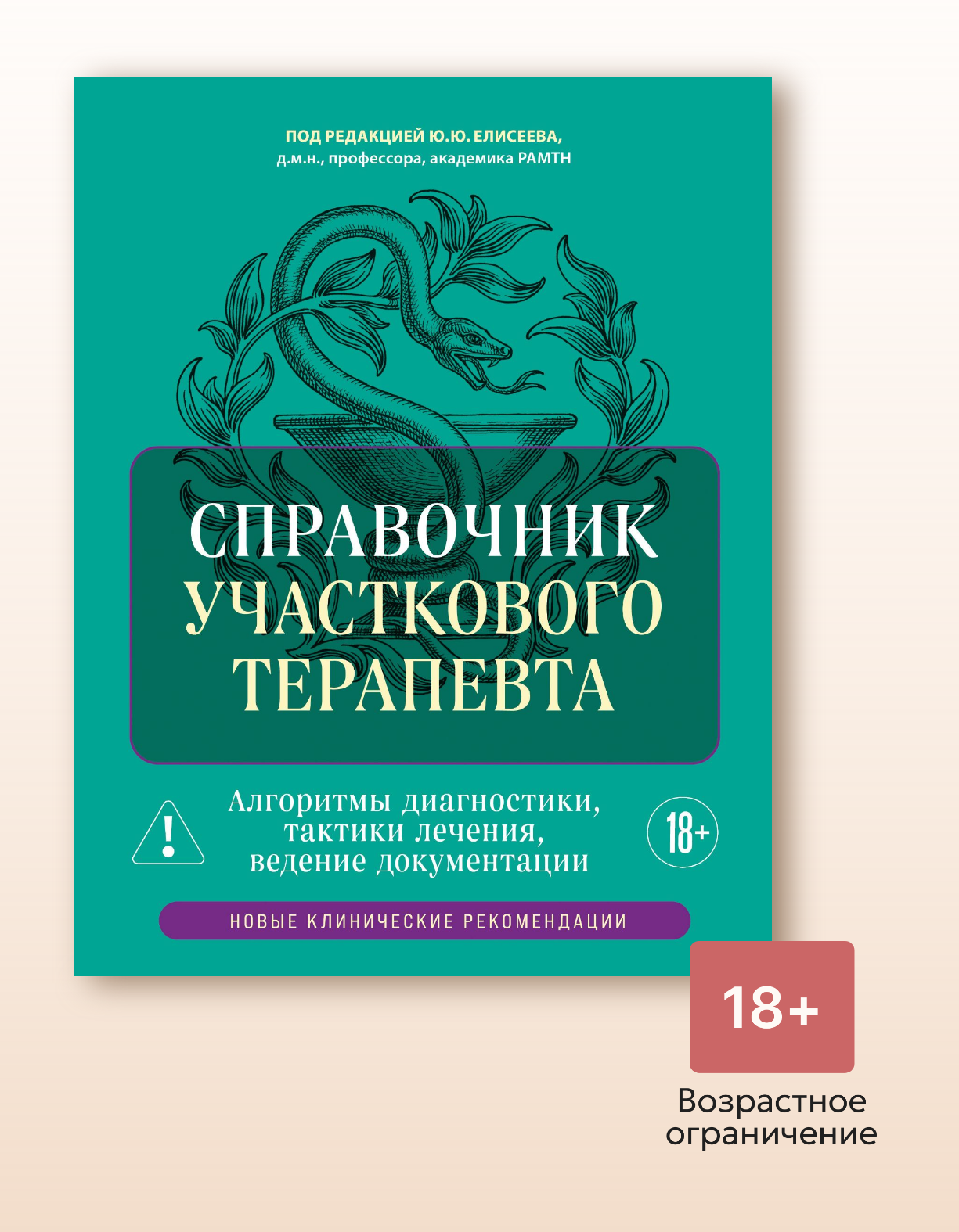 Книга "Справочник участкового терапевта. Алгоритмы диагностики, тактики лечения, ведение документации", автор Алешина Л. В, издательство Эксмо