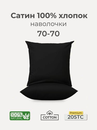Изображение товара Наволочки, Сатин, 70x70, черный, 2шт