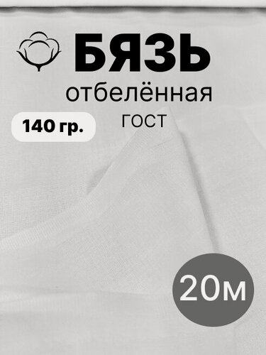 Изображение товара Отрез Ткань хлопковая бязь белая 140 г/м ГОСТ 20 метров / 2000*150