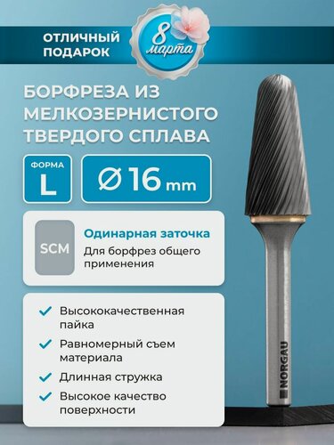 Изображение товара Борфреза твердосплавная коническая NORGAU Industrial 16 мм, 8 градусов, форма L, SCM