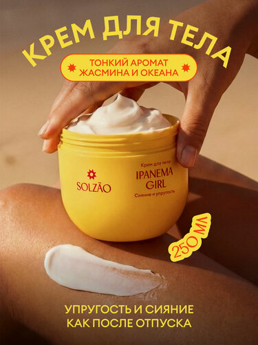 Изображение товара Крем для тела увлажняющий парфюмированный SOLZAO (сользао) IPANEMA GIRL «Упругость и сияние». 250 мл