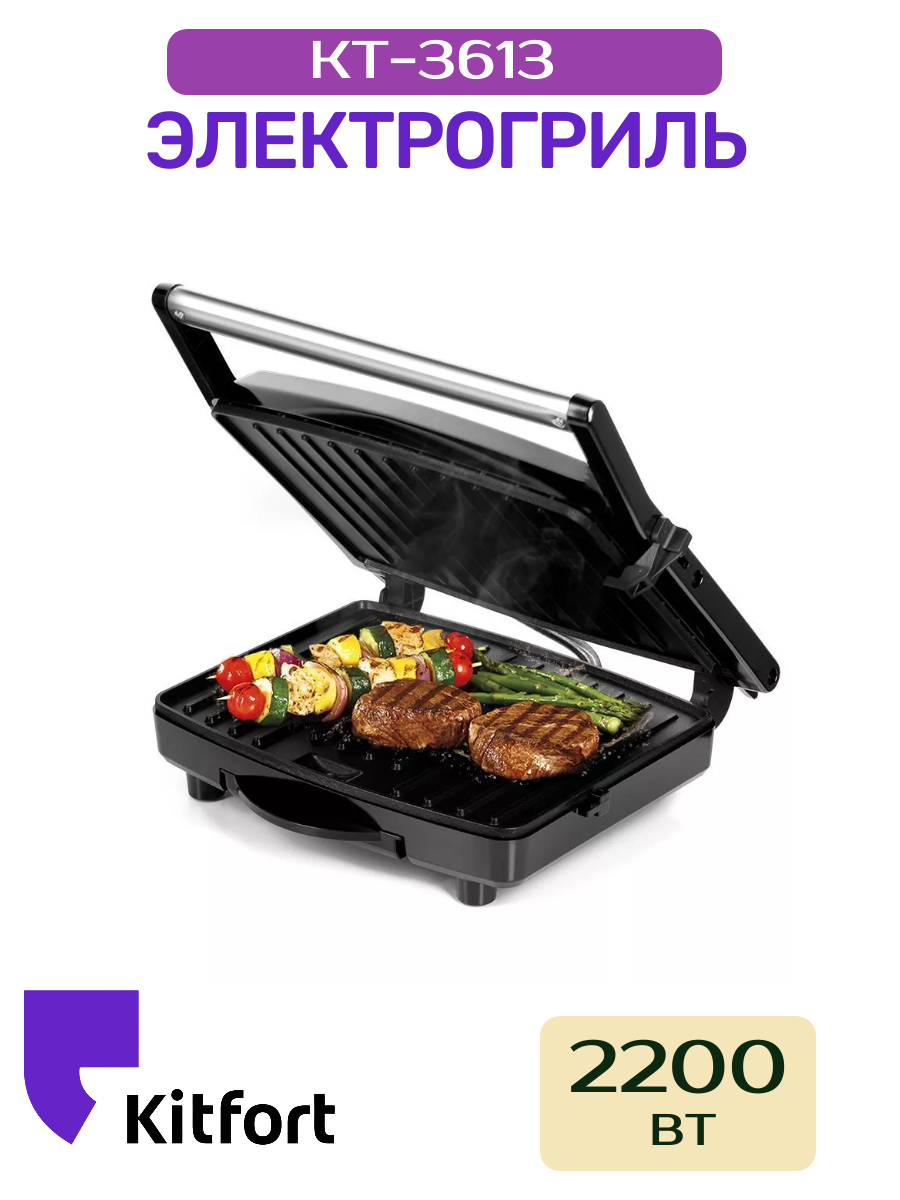 Электрогриль Kitfort КТ-3613